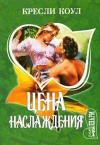 Цена наслаждения
