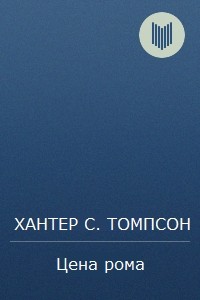 Цена рома