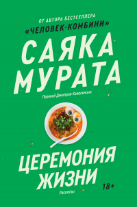Церемония жизни (сборник)