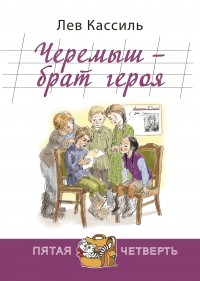 Черемыш - брат героя