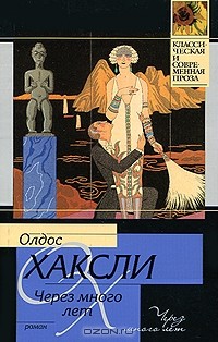 Через много лет