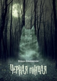 Черная Гончая