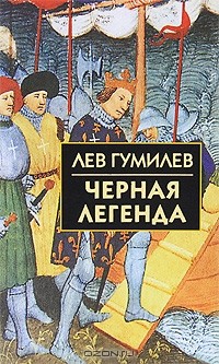 Черная легенда