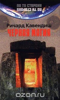 Черная магия