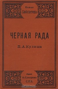 Черная рада: хроника 1663 года