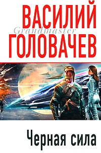 Черная сила