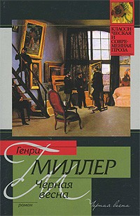 Черная весна