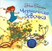 Черничная девочка