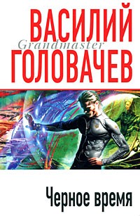 Черное время