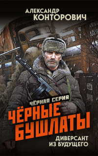 Чёрные бушлаты. Диверсант из будущего