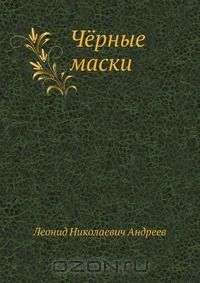Чёрные маски