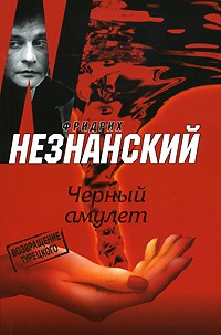 Черный амулет