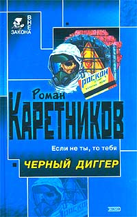 Черный диггер