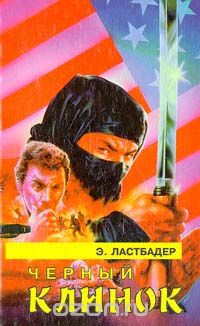 Черный клинок
