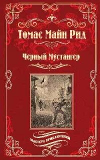 Черный Мустангер