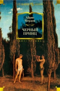 Черный принц