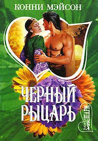 Черный рыцарь