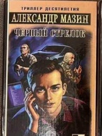 Черный стрелок
