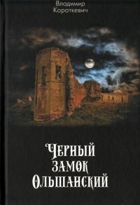 Черный замок Ольшанский