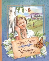 Черстин и я