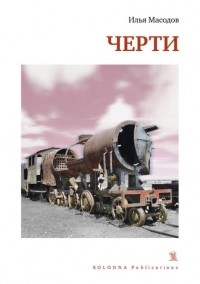 Черти