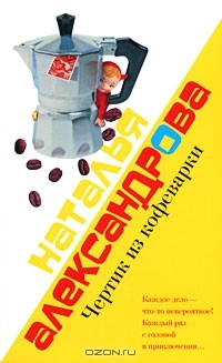 Чертик из кофеварки