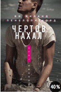 Чертов нахал