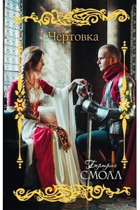 Чертовка