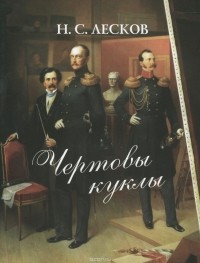 Чертовы куклы