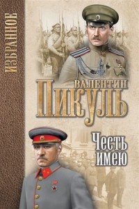 Честь имею