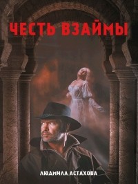 Честь взаймы