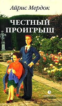 Честный проигрыш