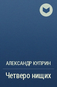 Четверо нищих