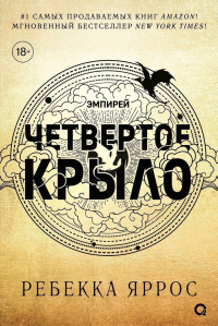 Четвёртое крыло