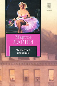 Четвертый позвонок, или Мошенник поневоле