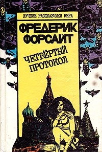 Четвертый протокол
