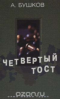 Четвертый тост