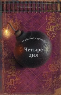 Четыре дня (сборник)