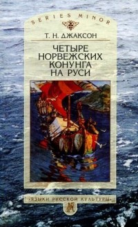 Четыре норвежских конунга на Руси