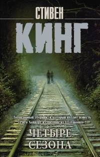 Четыре сезона (сборник)