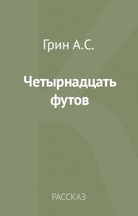 Четырнадцать футов