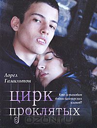 Цирк проклятых