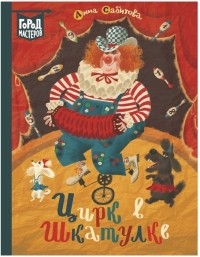 Цирк в шкатулке