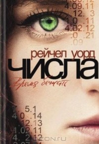 Числа. Время бежать