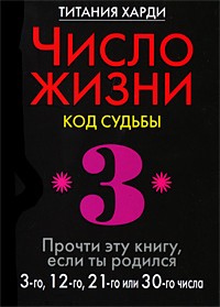 Число жизни. Код судьбы. Прочти эту книгу, если ты родился 3-го, 12-го, 21-го или 30-го числа