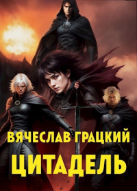 Цитадель