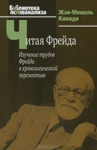 Читая Фрейда. Изучение трудов Фрейда в хронологической перспективе