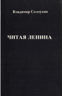Читая Ленина.