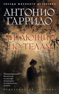 Читающий по телам