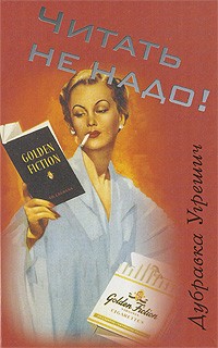 Читать не надо!